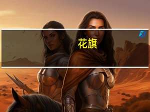 花旗：将爱奇艺(IQ.O)目标价从7.9美元下调至6.6美元