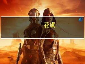 花旗：将特斯拉目标价从278美元下调至271美元