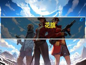 花旗：将蔚来汽车目标价从13.9美元上调至19.2美元