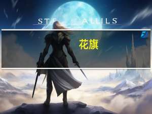 花旗：维持创科实业“买入”评级 目标价下调至108港元