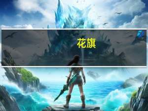 花旗：随着供应增加需求在2024年之前将放缓建议做空石油