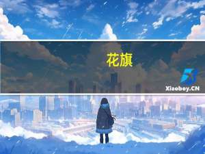 花旗：预计锡未来0-3个月价格为每吨约25000美元比当前现货水平下降10%