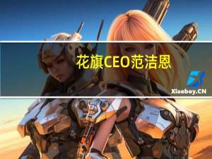 花旗CEO范洁恩：花旗集团的大宗商品交易收入在第三季度有了良好增长