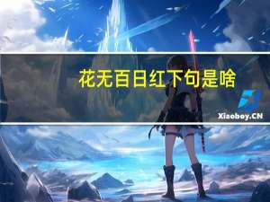 花无百日红下句是啥（花无百日红下句是什么）