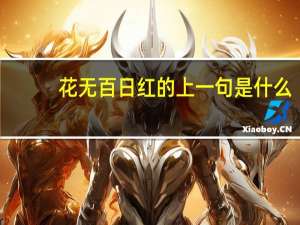 花无百日红的上一句是什么