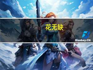 花无缺(关于花无缺简述)