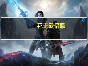 花无缺借款(关于花无缺借款简述)