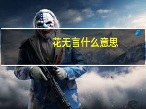 花无言什么意思