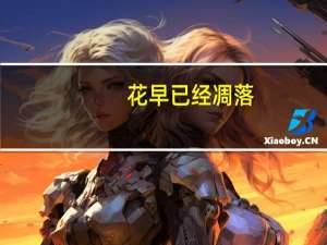 花早已经凋落(关于花早已经凋落简述)