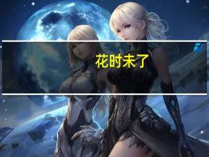 花时未了(关于花时未了简述)