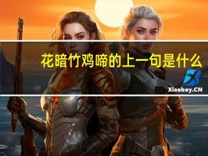 花暗竹鸡啼的上一句是什么