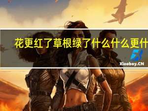 花更红了草根绿了什么什么更什么