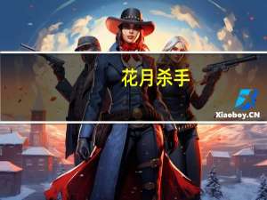花月杀手(关于花月杀手简述)