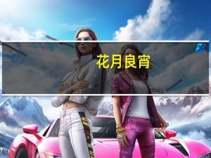 花月良宵(关于花月良宵简述)