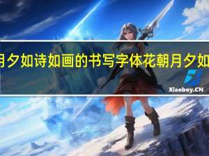 花朝月夕如诗如画的书写字体 花朝月夕如诗如画意思