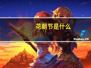 花朝节是什么