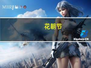 花朝节（关于花朝节的介绍）