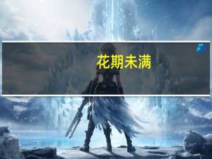 花期未满(关于花期未满简述)
