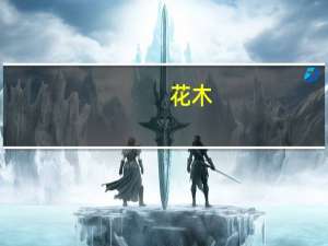 花木(关于花木简述)