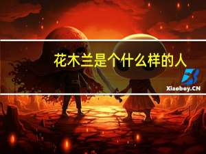花木兰是个什么样的人