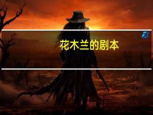 花木兰的剧本
