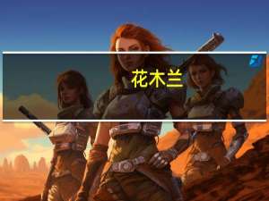 花木兰（关于花木兰的介绍）