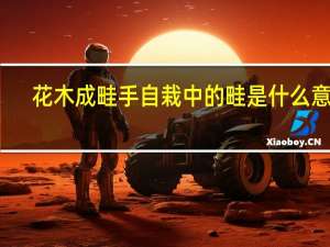 花木成畦手自栽中的畦是什么意思