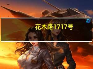 花木路1717号(关于花木路1717号简述)