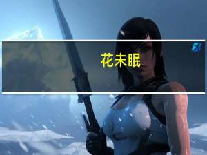 花未眠(关于花未眠简述)