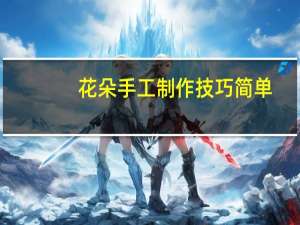 花朵手工制作技巧简单