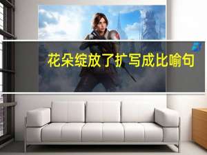 花朵绽放了扩写成比喻句