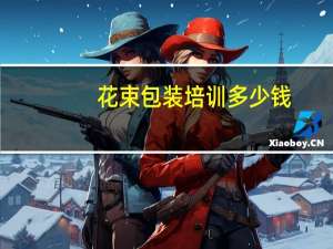 花束包装培训多少钱