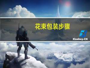 花束包装步骤