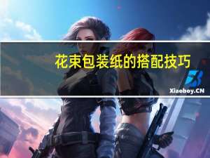 花束包装纸的搭配技巧