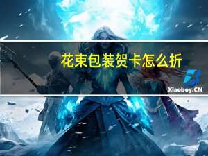 花束包装贺卡怎么折