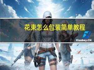 花束怎么包装简单教程