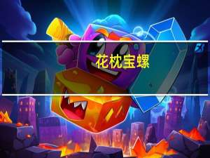 花枕宝螺(关于花枕宝螺简述)