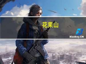 花果山(关于花果山简述)