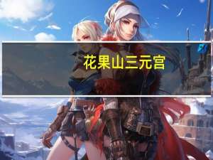 花果山三元宫(关于花果山三元宫简述)