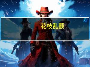 花枝乱颤(关于花枝乱颤简述)