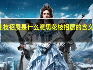 花枝招展是什么意思 花枝招展的含义是什么？