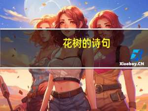 花树的诗句