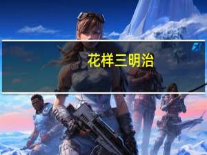 花样三明治(关于花样三明治简述)