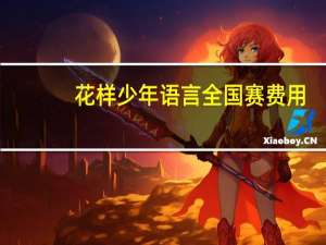 花样少年语言全国赛费用（中国花样少年语言艺术大赛简介）