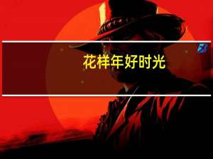 花样年好时光(关于花样年好时光简述)