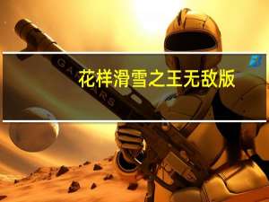 花样滑雪之王无敌版(关于花样滑雪之王无敌版简述)