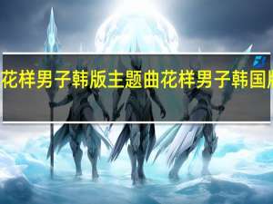 花样男子韩版主题曲 花样男子韩国版歌曲