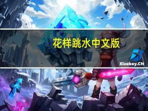 花样跳水中文版(关于花样跳水中文版简述)