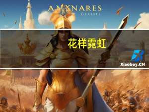 花样霓虹(关于花样霓虹简述)