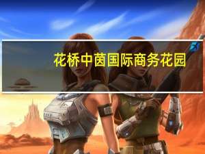 花桥中茵国际商务花园(关于花桥中茵国际商务花园简述)